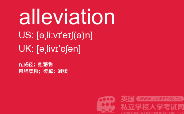 【alleviation】 - UKiset备考词汇