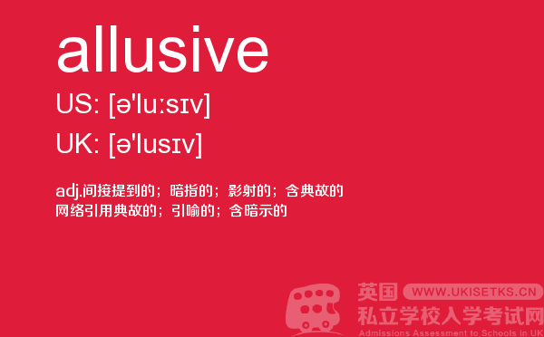 【allusive】 - UKiset备考词汇