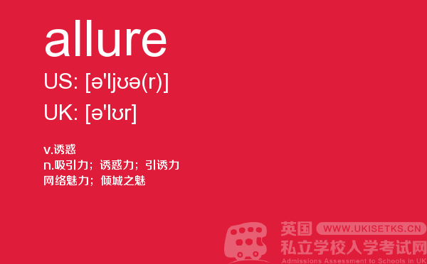 【allure】 - UKiset备考词汇