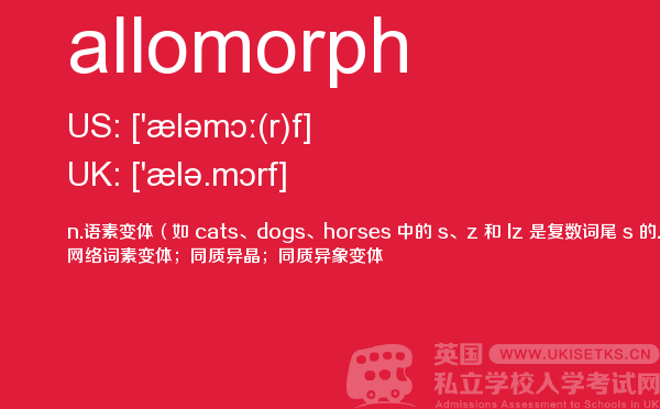 【allomorph】 - UKiset备考词汇