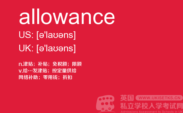 【allowance】 - UKiset备考词汇
