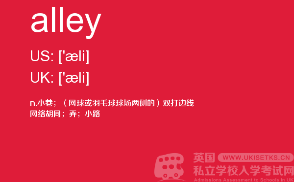 【alley】 - UKiset备考词汇