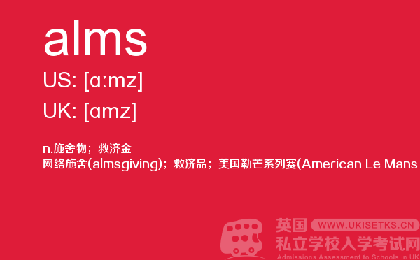 【alms】 - UKiset备考词汇