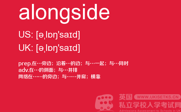 【alongside】 - UKiset备考词汇