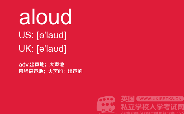 【aloud】 - UKiset备考词汇