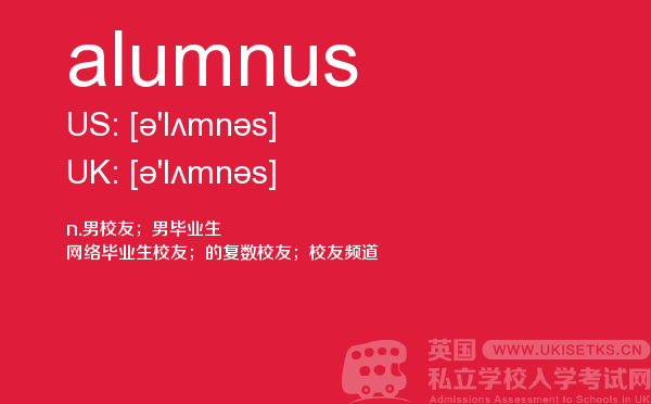 【alumnus】 - UKiset备考词汇
