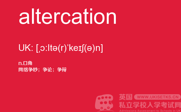 【altercation】 - UKiset备考词汇