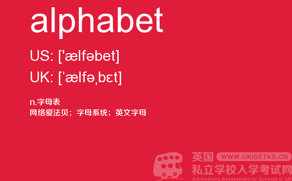 【alphabet】 - UKiset备考词汇