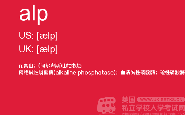 【alp】 - UKiset备考词汇