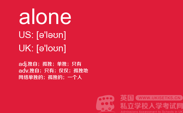 【alone】 - UKiset备考词汇