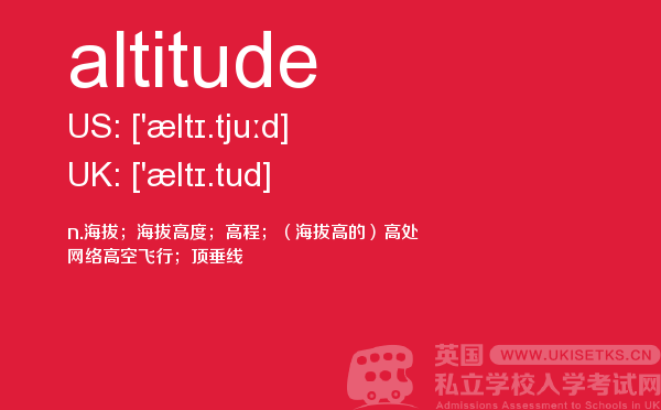 【altitude】 - UKiset备考词汇