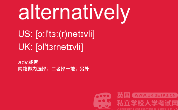 【alternatively】 - UKiset备考词汇