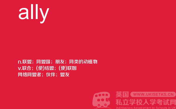 【ally】 - UKiset备考词汇