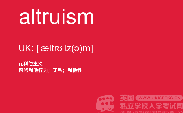 【altruism】 - UKiset备考词汇
