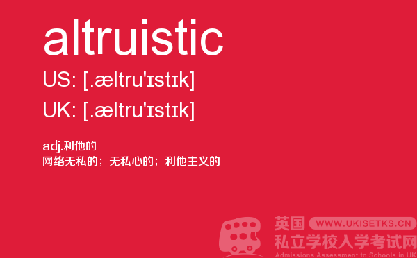 【altruistic】 - UKiset备考词汇
