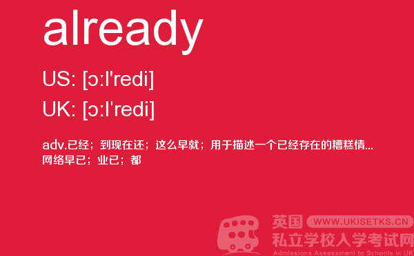 【already】 - UKiset备考词汇