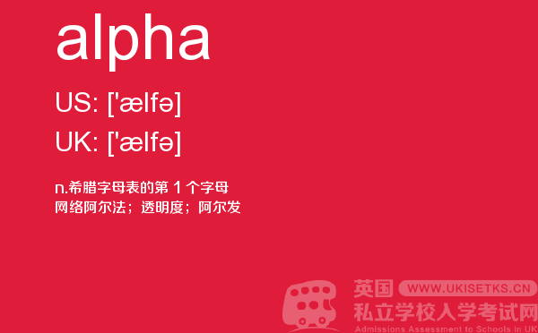 【alpha】 - UKiset备考词汇