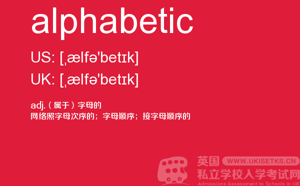 【alphabetic】 - UKiset备考词汇