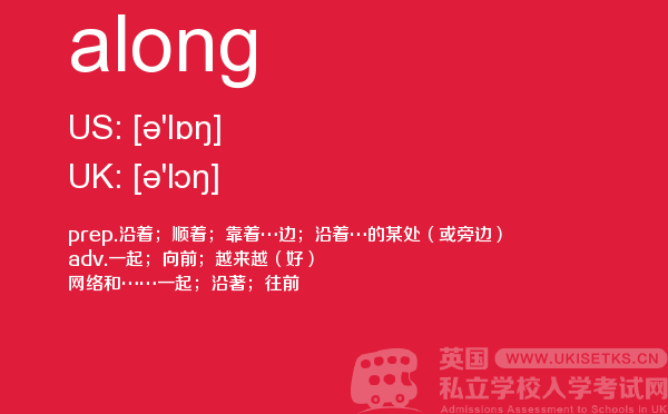 【along】 - UKiset备考词汇