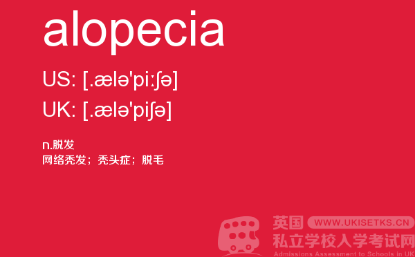 【alopecia】 - UKiset备考词汇