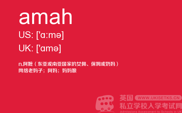 【amah】 - UKiset备考词汇