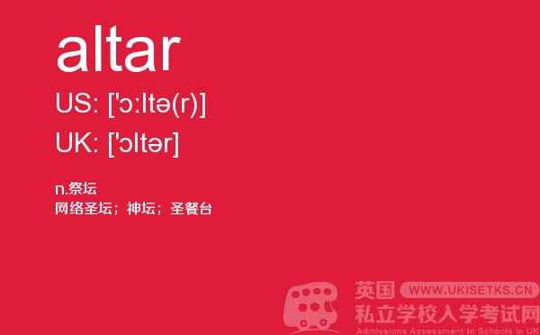 【altar】 - UKiset备考词汇
