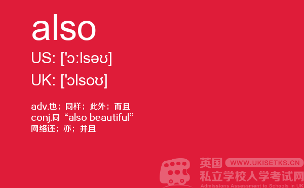 【also】 - UKiset备考词汇
