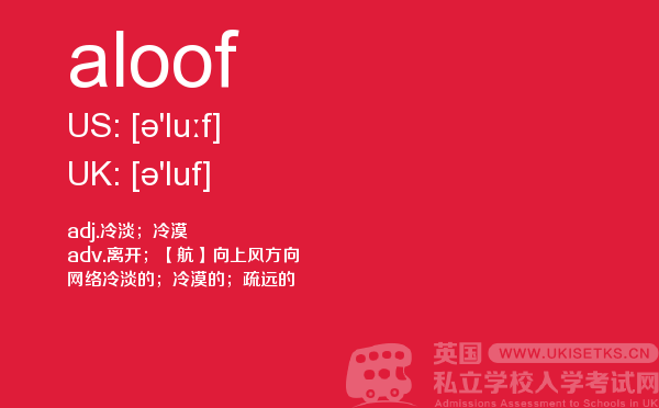 【aloof】 - UKiset备考词汇