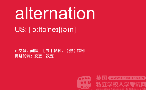 【alternation】 - UKiset备考词汇