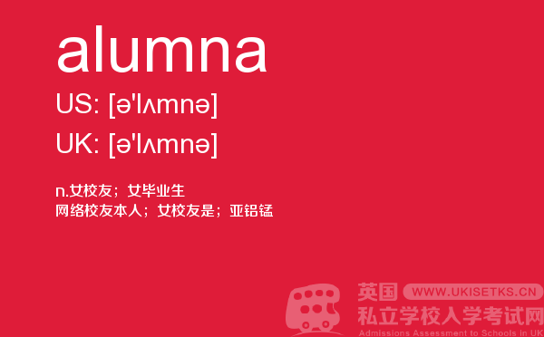 【alumna】 - UKiset备考词汇