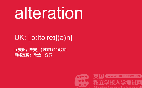 【alteration】 - UKiset备考词汇