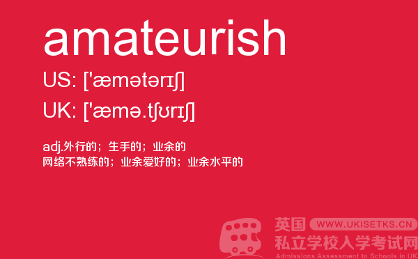 【amateurish】 - UKiset备考词汇