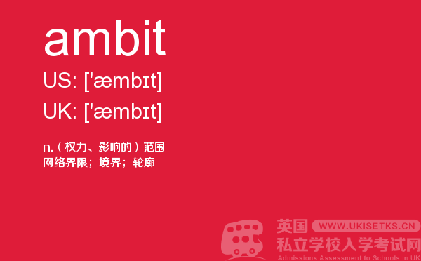 【ambit】 - UKiset备考词汇