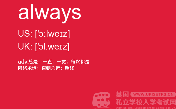 【always】 - UKiset备考词汇