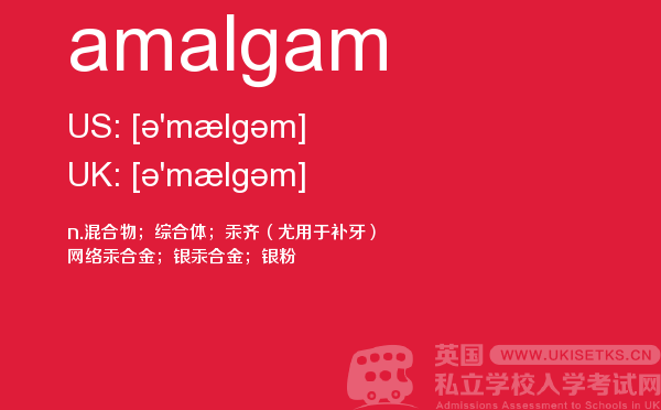 【amalgam】 - UKiset备考词汇
