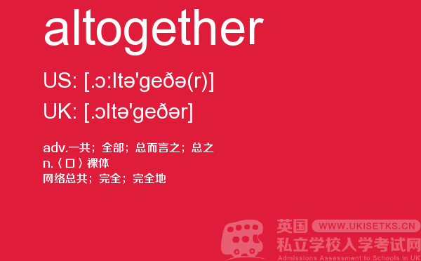【altogether】 - UKiset备考词汇