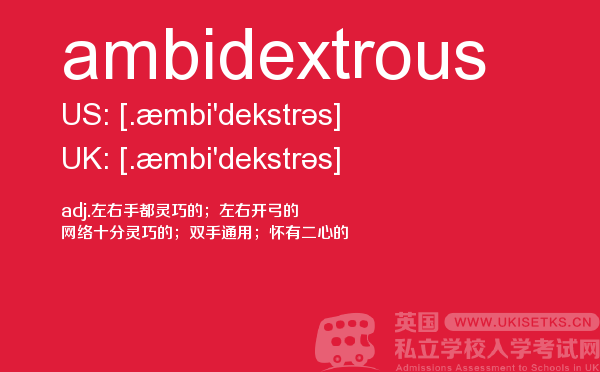 【ambidextrous】 - UKiset备考词汇