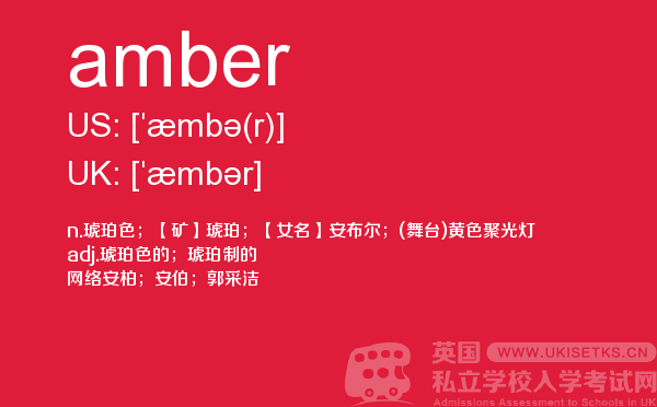 【amber】 - UKiset备考词汇
