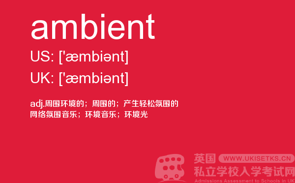 【ambient】 - UKiset备考词汇