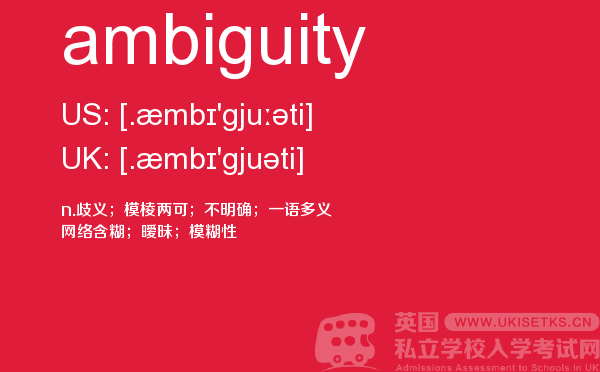 【ambiguity】 - UKiset备考词汇