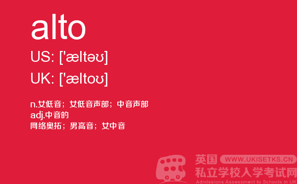 【alto】 - UKiset备考词汇