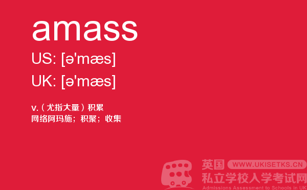 【amass】 - UKiset备考词汇