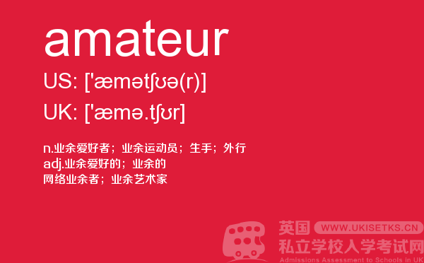 【amateur】 - UKiset备考词汇