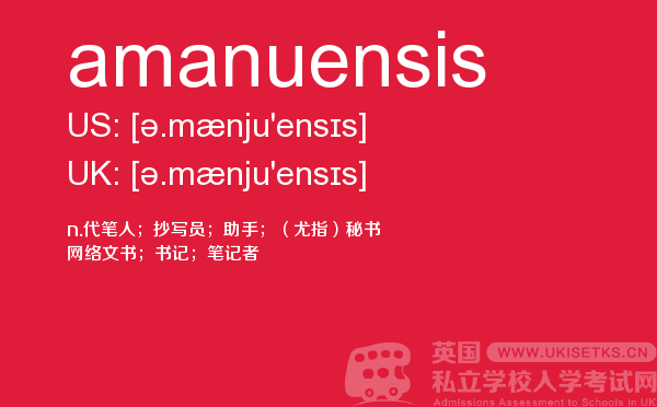 【amanuensis】 - UKiset备考词汇
