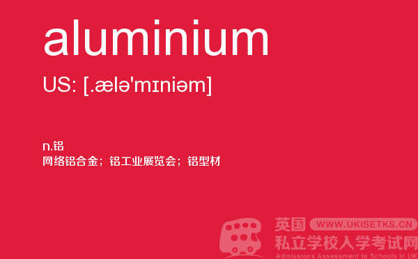 【aluminium】 - UKiset备考词汇
