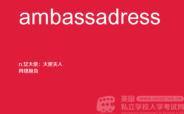 【ambassadress】 - UKiset备考词汇