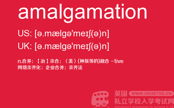 【amalgamation】 - UKiset备考词汇