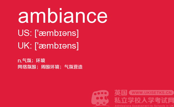 【ambiance】 - UKiset备考词汇