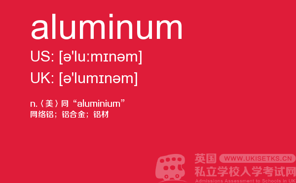 【aluminum】 - UKiset备考词汇