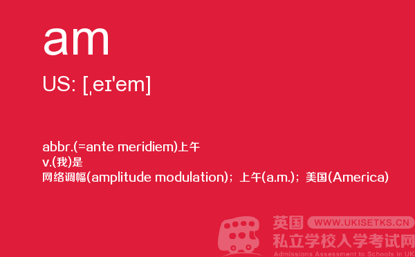 【am】 - UKiset备考词汇